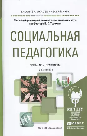 Социальная педагогика. Учебник и практикум для академического бакалавриата — 2448722 — 1