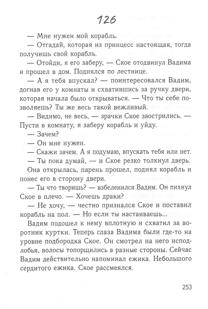 Корабль на крыше Магические приключения шведского подростка Ское (Елена  Бодрова) - купить книгу с доставкой в интернет-магазине «Читай-город».  ISBN: 978-5-222-33748-6