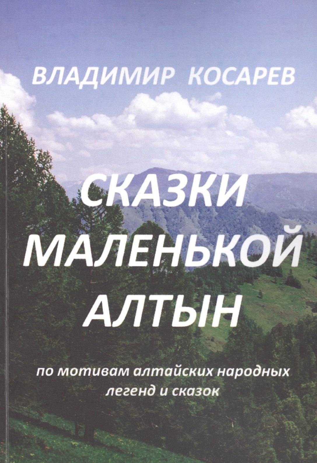 

Сказки маленькой Алтын