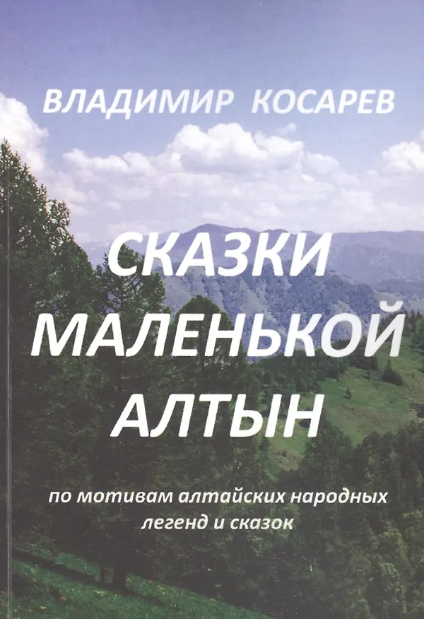 Книга Сказки маленькой Алтын (Владимир Косарев) — 1