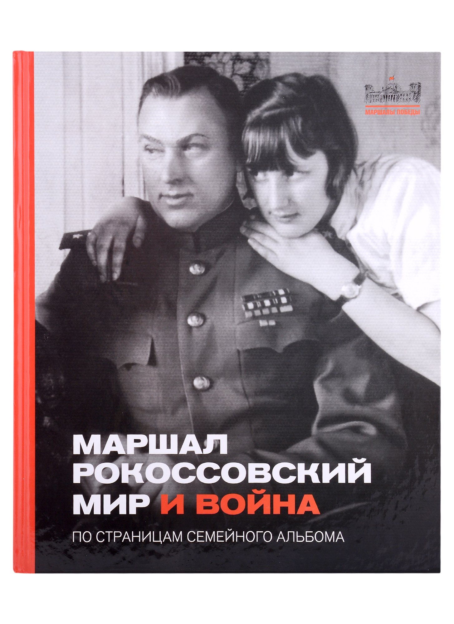 

Маршал Рокоссовский. Мир и война. По страницам семейного альбома
