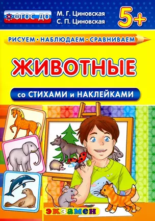 Рисуем. Наблюдаем. Сравниваем. Животные. Со стихами и наклейками — 3000156 — 1