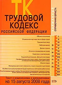 Трудовой кодекс Российской Федерации Текст и справочные материалы с изменениями и дополнениями на 15 августа 2008 года (мягк) (Карманный справочник юриста) (Эксмо)
