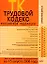 Трудовой кодекс Российской Федерации Текст и справочные материалы с изменениями и дополнениями на 15 августа 2008 года (мягк) (Карманный справочник юриста) (Эксмо) — 2168362 — 1