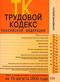 Книга Трудовой кодекс Российской Федерации Текст и справочные материалы с изменениями и дополнениями на 15 августа 2008 года (мягк) (Карманный справочник юриста) (Эксмо) () — 1
