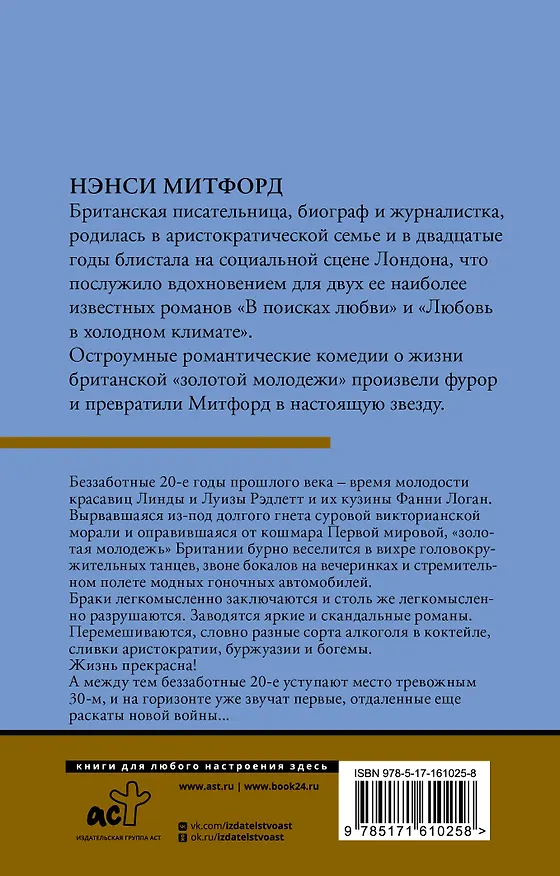 Книга В поисках любви (Нэнси Митфорд) — 2