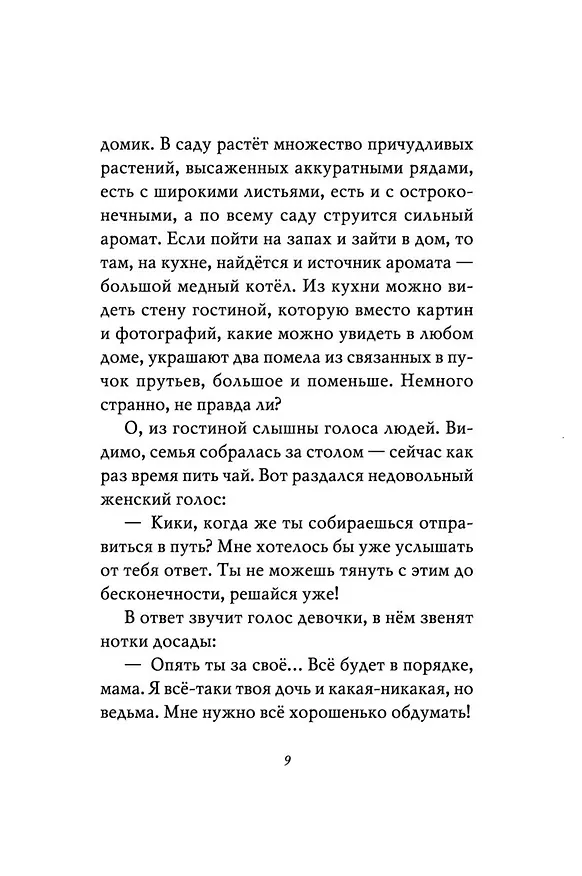 Книга Ведьмина служба доставки. Кн.1 (Эйко Кадоно) — 16