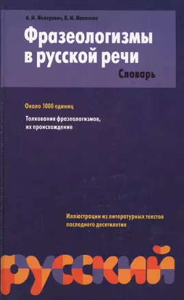 Фразеологизмы в русской речи — 1198812 — 1