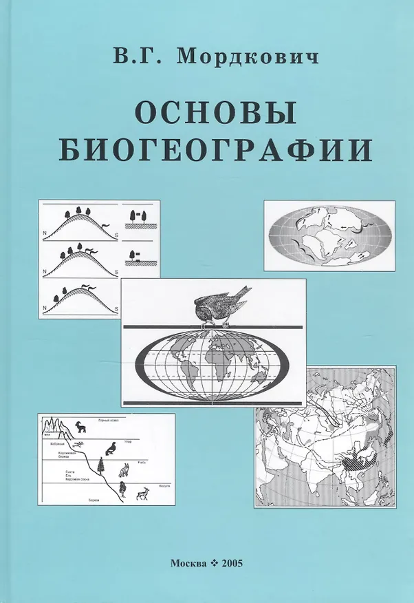 Книга Основы биогеографии (Вячеслав Мордкович) — 1