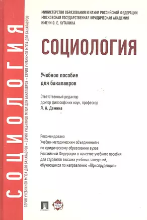 Социология: учебное пособие для бакалавров — 2325769 — 1