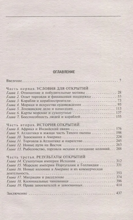 Книга Эра великих географических открытий. История европейских морских экспедиций к неизведанным континентамв XV—XVII веках (Джон Перри) — 2