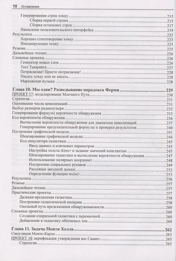 Книга "Непрактичный" Python: занимательные проекты для тех, кто хочет поумнеть (Ли Воган) — 7