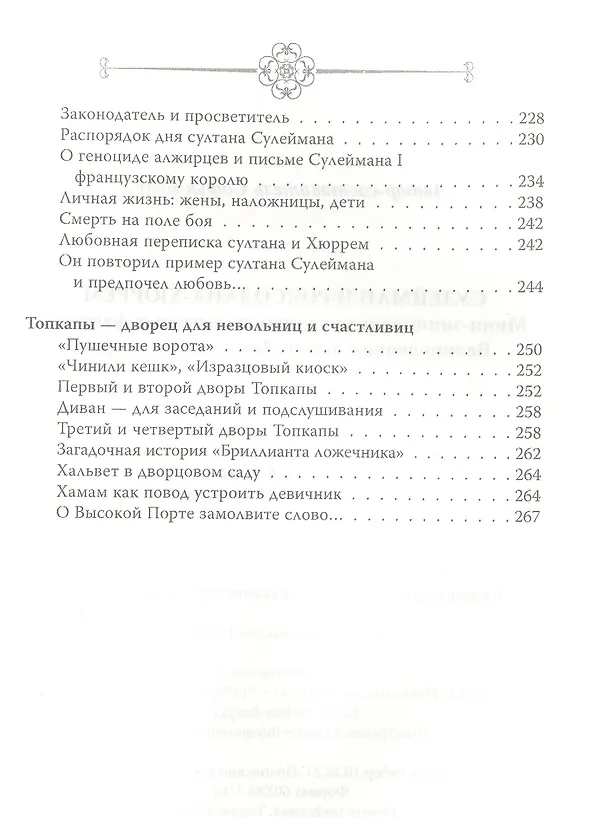 Книга Сулейман и Роксолана-Хюррем. Мини-энциклопедия самых интересных фактов о Великолепном веке в Османской империи (Софья Бенуа) — 5