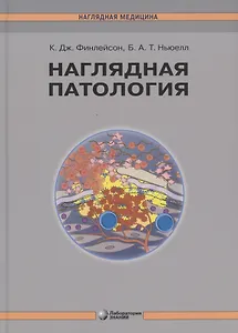 Наглядная патология