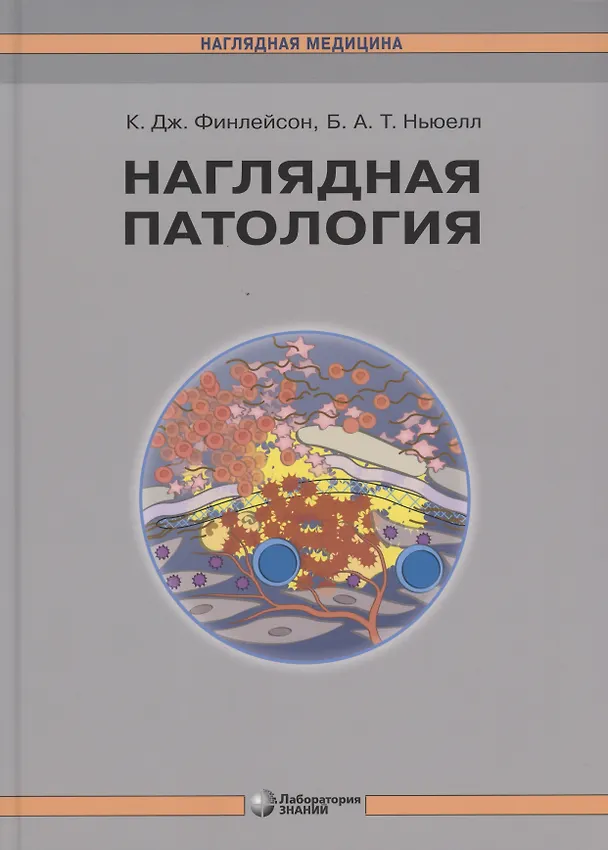 Книга Наглядная патология (К. Финлейсон) — 1
