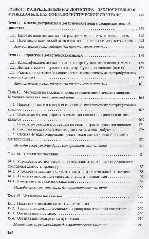Книга Распределительная логистика. Учебник (Ольга Мясникова) — 5