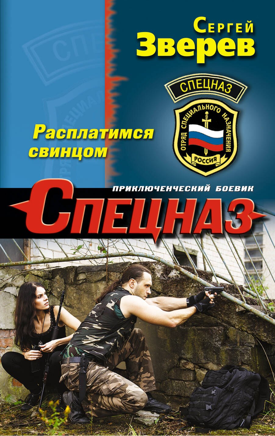 

Расплатимся свинцом