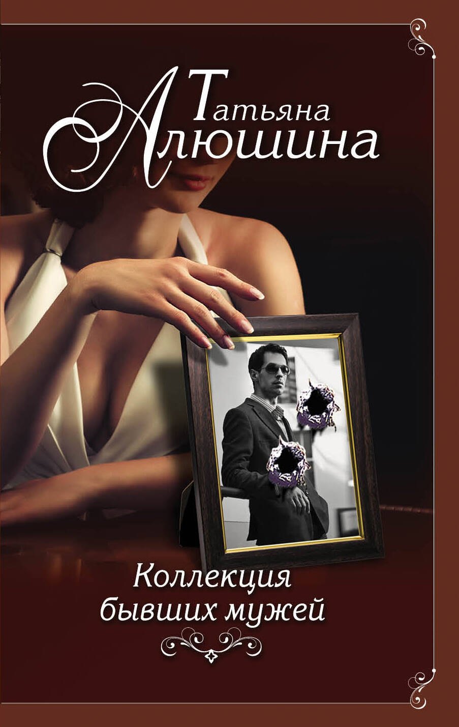 

Коллекция бывших мужей