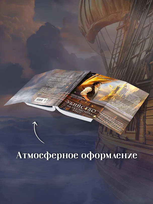 Книга Убийство на скалистом утесе (Андрей Волковский) — 8