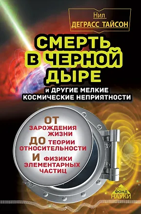 Книга Смерть в черной дыре и другие мелкие космические неприятности (Нил Деграсс Тайсон)