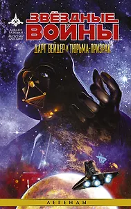 Звёздные Войны. Дарт Вейдер и тюрьма-призрак: графический роман