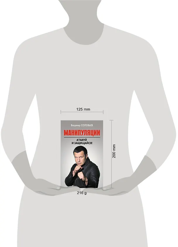 Книга Манипуляции. Атакуй и защищайся! (Владимир Соловьев) — 4