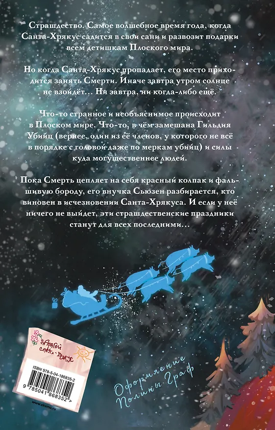 Книга Санта-Хрякус (Терри Пратчетт) — 2