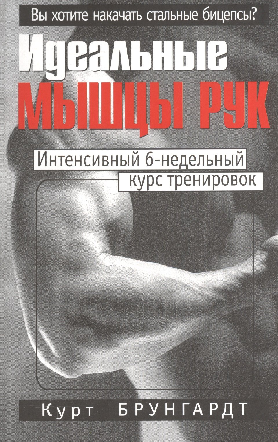 

Идеальные мышцы рук