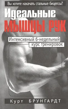 Идеальные мышцы рук