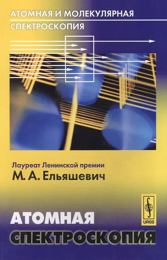 Книга Атомная и молекулярная спектроскопия Атомная спектроскопия (м) Ельяшевич (Михаил Ельяшевич) — 1