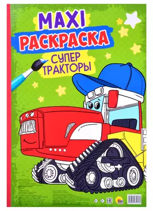 МАКСИ-РАСКРАСКА. СУПЕР ТРАКТОРЫ — 2868679 — 1