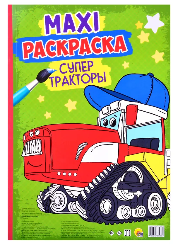 Книга МАКСИ-РАСКРАСКА. СУПЕР ТРАКТОРЫ () — 1