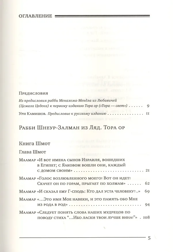 Книга Тора Ор [Тора - свет]. Том третий (Залман Шнеур) — 2