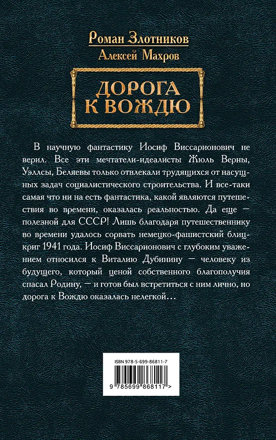 Книга Дорога к Вождю (Алексей Махров, Роман Злотников) — 2