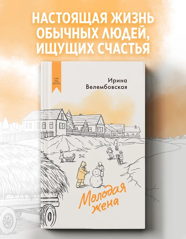 Книга Молодая жена (Ирина Велембовская) — 5