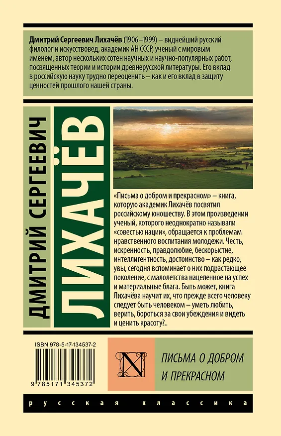 Книга Письма о добром и прекрасном (Дмитрий Лихачев) — 2