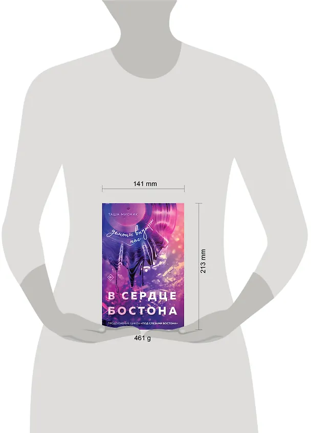 Книга В сердце Бостона. Демоны внутри нас (Таша Мисник) — 11
