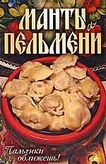 Манты и пельмени. Пальчики оближешь!
