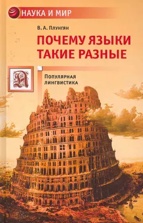 Почему языки такие разные — 2257382 — 1