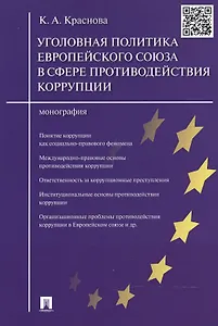 Уголовная политика Европейского союза в сфере противодействия коррупции.Монография.