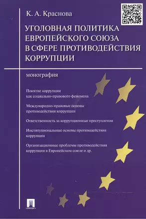 Уголовная политика Европейского союза в сфере противодействия коррупции.Монография. — 2485515 — 1