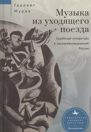 Музыка из уходящего поезда. Еврейская литература в послереволюционной России — 2931682 — 1