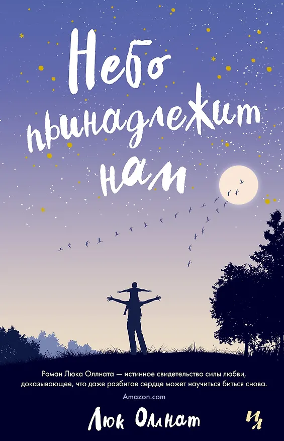 Книга Небо принадлежит нам (Люк Оллнат) — 1