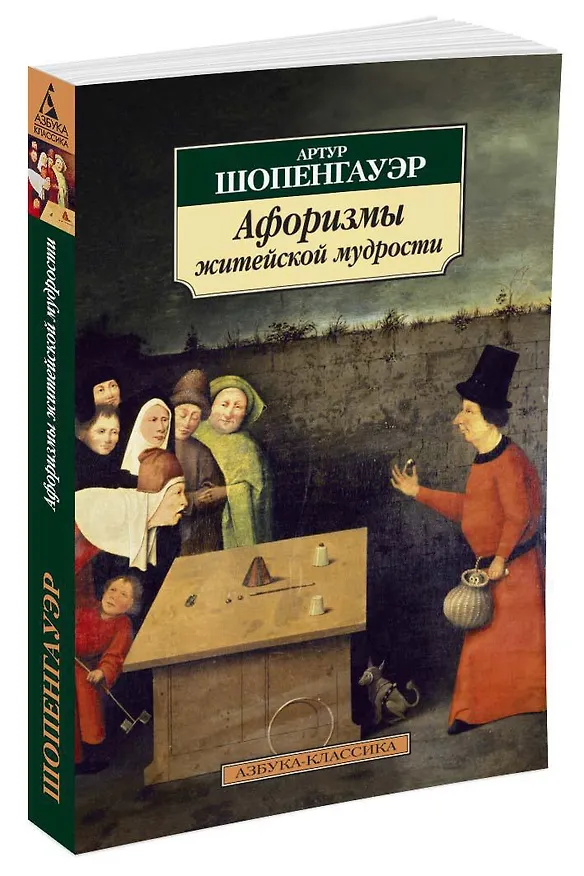 Книга Афоризмы житейской мудрости (Артур Шопенгауэр) — 2