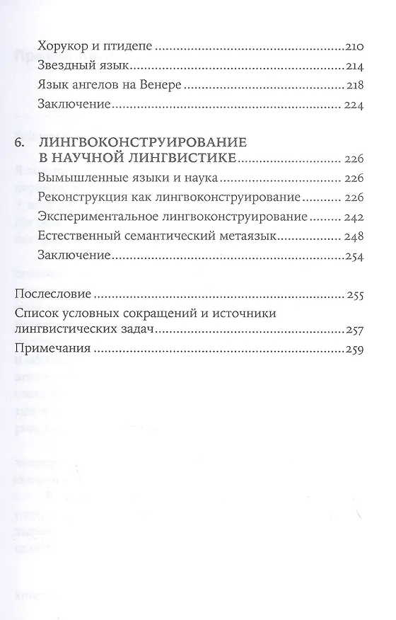 Книга Конструирование языков: От эсперанто до дотракийского (Александр Пиперски) — 5