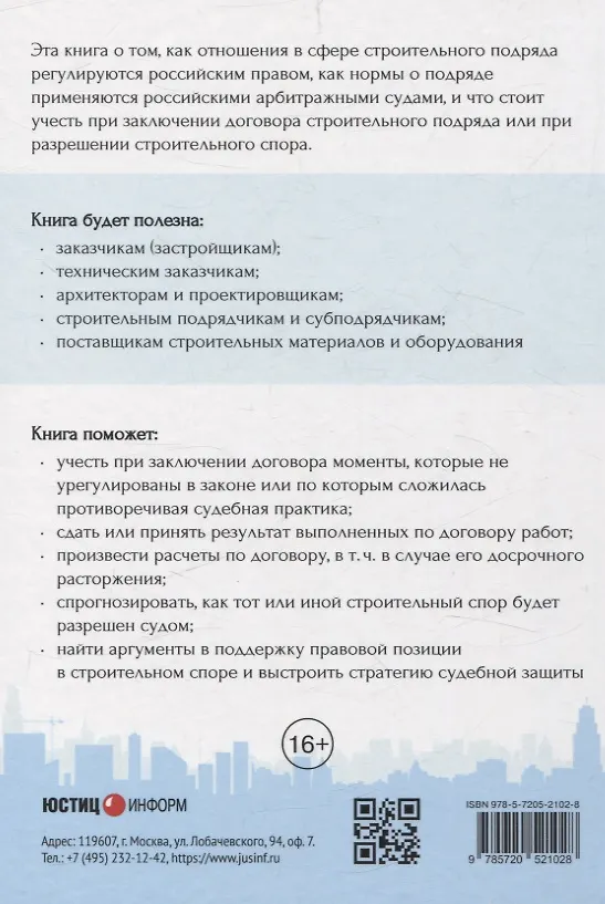 Книга Строительный подряд: практическое руководство по договорной работе и разрешению споров (Николай Андрианов) — 2