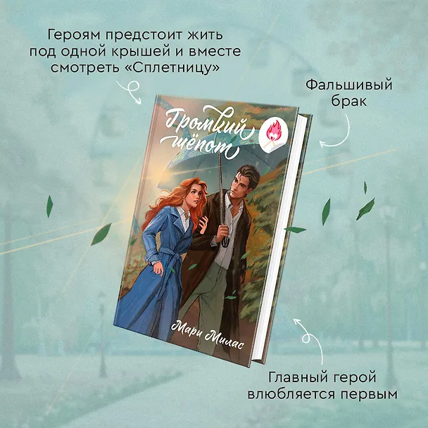 Книга Громкий шепот (Мари Милас) — 6