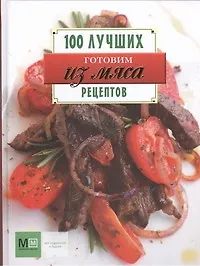 Готовим из мяса! 100 лучших рецептов.