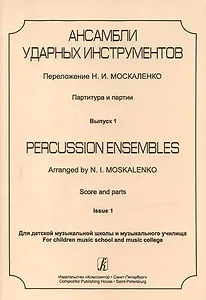 Ансамбли ударных инструментов. Партитура и партии. Для ДМШ и музыкального училища. Выпуск 1
