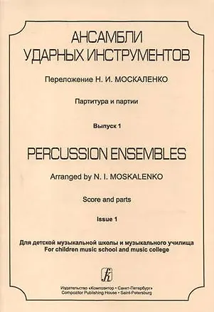 Книга Ансамбли ударных инструментов. Партитура и партии. Для ДМШ и музыкального училища. Выпуск 1 (Николай Москаленко)